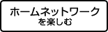 ホームネットワークを楽しむ