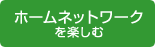 ホームネットワークを楽しむ