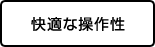 快適な操作性