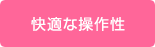 快適な操作性