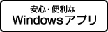 安心・便利なWindows アプリ