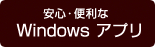 安心・便利なWindows アプリ