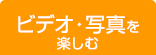 ビデオ・写真を楽しむ