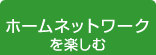 ホームネットワークを楽しむ