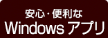 安心・便利なWindows アプリ
