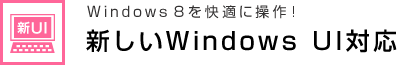 Windows 8 を快適に操作！ 新しいWindows UI対応