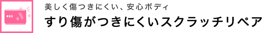 美しく傷つきにくい、安心ボディ すり傷がつきにくいスクラッチリペア