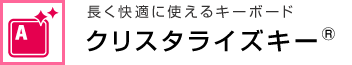 長く快適に使えるキーボード クリスタライズキー®