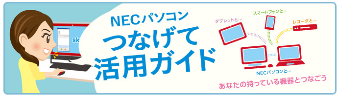 NECパソコン　つなげて活用ガイド　～補足情報～