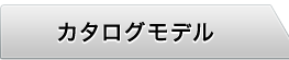 カタログモデル