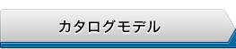 カタログモデル