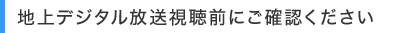 地上デジタル放送視聴前にご確認ください