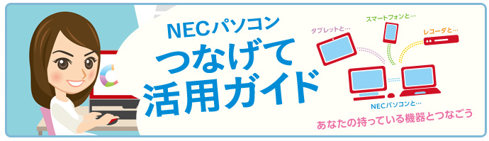 NECパソコン　つなげて活用ガイド　～補足情報～
