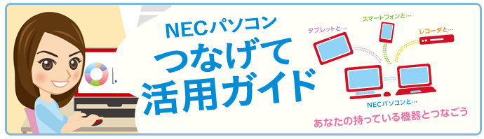 NECパソコン　つなげて活用ガイド　～補足情報～