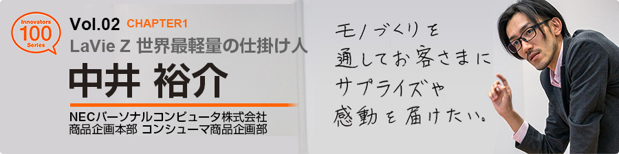 LaVie Z 世界最軽量の仕掛け人　中井 裕介