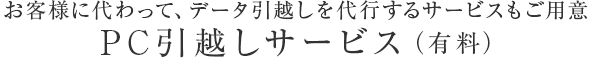 データ引越しサービスもご用意