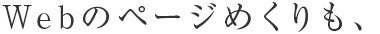 Webのページめくりも、