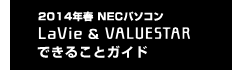 NECパソコン LaVie&VALUESTAR できることガイド