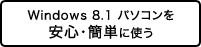 Windows 8.1 パソコンを安心・簡単に使う