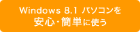 Windows 8.1 パソコンを安心・簡単に使う