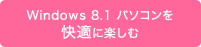 快適な操作性