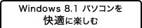 Windows 8.1 パソコンを快適に楽しむ