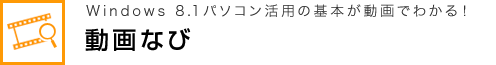 Windows 8.1 パソコン活用の基本が動画でわかる！ 動画なび