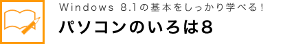 Windows 8.1 の基本をしっかり学べる！ パソコンのいろは8