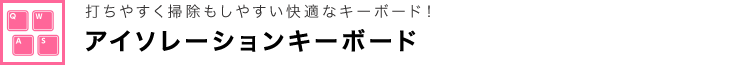 アイソレーションキーボード