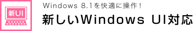 Windows 8 を快適に操作！ 新しいWindows UI対応