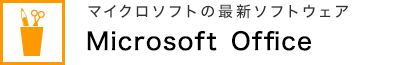 マイクロソフトの最新ソフトウェア Microsoft Office