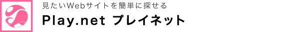 見たいWebサイトを簡単に探せる、使いやすいブラウザアプリ　Play.net プレイネット