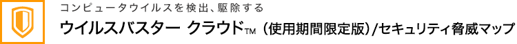 ウイルスバスター クラウド TM