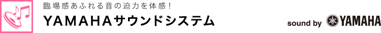 YAMAHAサウンドシステム