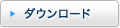 ダウンロード