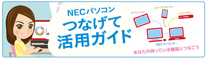 NECパソコン　つなげて活用ガイド　～補足情報～