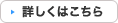 詳しくはこちら