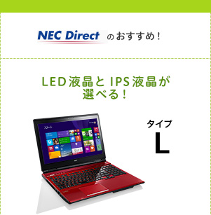 NEC Directのおすすめ！　LED液晶とIPS液晶が選べる　タイプL