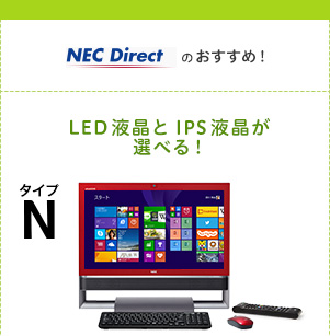 NEC Directのおすすめ！　LED液晶とIPS液晶が選べる！　タイプN