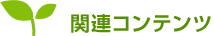 関連コンテンツ