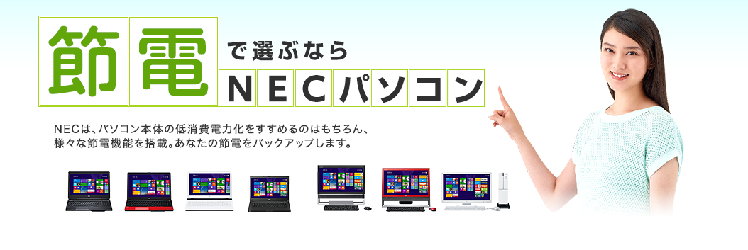 節電で選ぶなら　NECパソコン