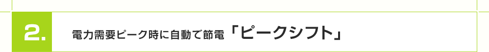 2.電力需要にあわせて節電「ピークシフト」