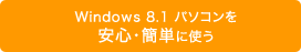 Windows 8.1 パソコンを安心・簡単に使う