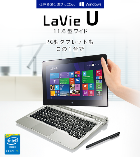 LaVie U 11.6蝙九Ρ繧､繝・PC繧ゅち繝悶Ξ繝・ヨ繧ゅ％縺ｮ1蜿ｰ縺ｧ