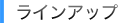 ラインアップ