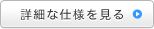 詳細な仕様を見る