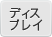 ディスプレイ