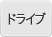 ドライブ
