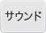 サウンド