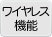 ワイヤレス機能